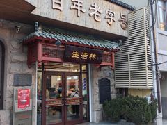 -生活林(河北路店)