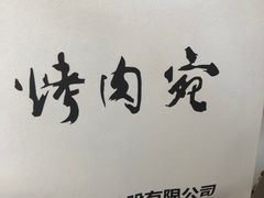 -烤肉宛饭庄(南礼士路店)