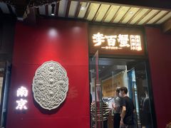 -李百蟹·江南蟹黄面·河景餐厅(夫子庙总店)