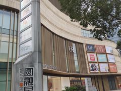 -圆融星座购物中心