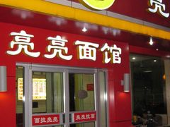 门面-亮亮面馆(经六路店)