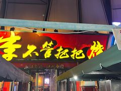 -李不管把把烧(天府三街店)