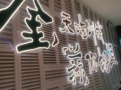 门面-避风塘(江桥万达店)