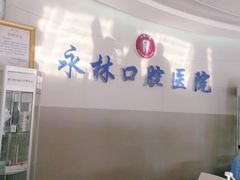 -永林口腔医院
