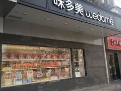 -味多美蛋糕(北医三院店)