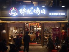 门面-胖记烤肉(江汉路店)