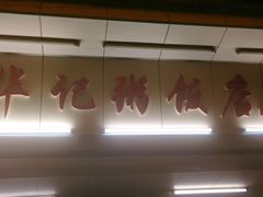 -华记粥饭店(印象容桂主题风情街店)