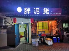 门面-邱氏胖泥鳅(大堰店)