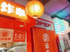 -乐彡炸串·烤苕皮(西单华威约饭街店)