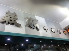 门面-义顺牛奶公司