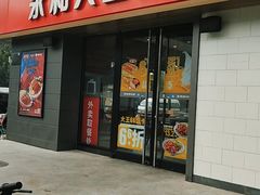 门面-永和大王(广渠店)