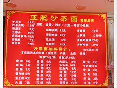 -亚肥沙茶面(黄厝店)