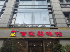 门面-百家鸡味馆(清泰店)