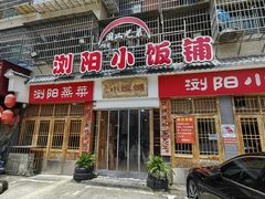 -浏阳小饭铺(洪西小区店)