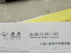 -泰康拜博口腔(松江印象城臻尔店)