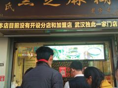 门面-鞠氏黑芝麻糊(水塔店)