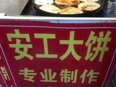 -安工大饼庞家肉饼