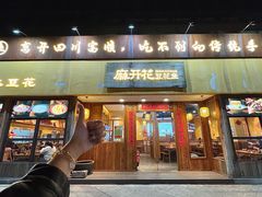 -麻开花·富顺豆花鱼火锅(凤凰城店)