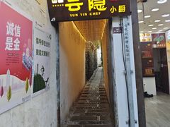 -云隐小厨·传统大理美食(复兴路店)