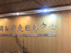 -殊德医馆