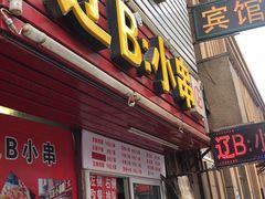 门面-辽B·小串(总店)