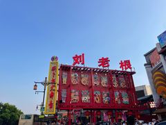 -中街刘老根大舞台