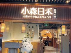门面-小森师傅(宝安大仟里店)
