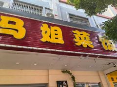 -马姐菜饭馆