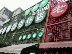 -老磁器口豆汁店(天坛店)