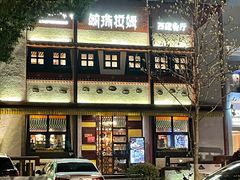 -敏珠拉姆藏餐·南京厨房(富春江东街店)