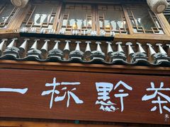-一杯黔茶(西江千户苗寨古街店)
