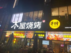 门面-木屋烧烤(Ipark店)
