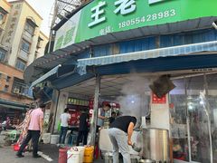 -王老三清真牛肉汤