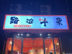 门面-大胃姐·路边牛杂打边炉(云龙华府店)