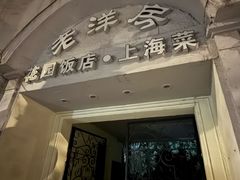 -老洋房花园饭店(绍兴路店)