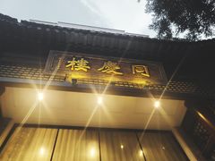 -同庆楼(大钟寺店)