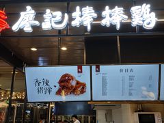 门面-廖记棒棒鸡(青岛万象城店)