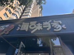 -海味当家·蒸锅海鲜(中山广场创始店)