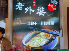-老外婆本帮面(塔城路店)