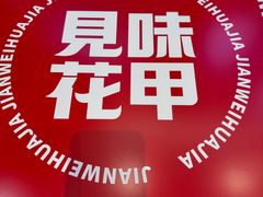 -见味花甲(福田coco park店)