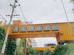 -瑞光创意工厂