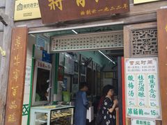 门面-清真蒋有记(老门东店)
