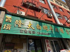 -西塔隆太白烤牛肉馆(图们路店)