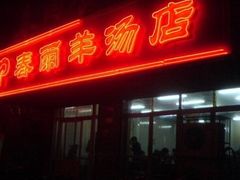 -春雨羊汤店(广开四马路总店)