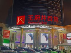 -王府井百货(中州中路店)