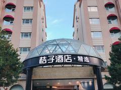 -桔子酒店(青岛五四广场店)