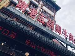 门面-谢老五跷脚牛肉·非遗传承店