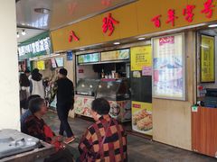 -八珍·广式煎饺·广州老字号(北京路总店)