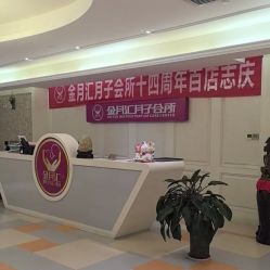 -金月汇月子会所(北大街店)