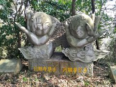 -柯岩风景区